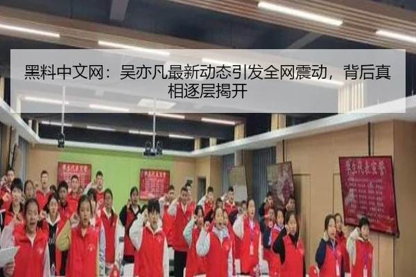 hei-liao-zhong-wen-wang-wu-yi-fan-zui-xin-dong-tai-yin-fa-quan-wang-zhen-dong-bei-hou-zhen-xiang-zhu-ceng-jie-kai-2-686.jpg
