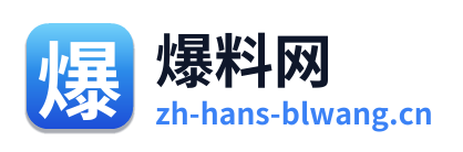 爆料网